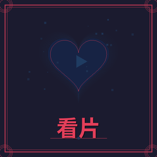 看片
